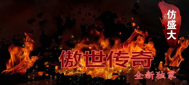 傲世传奇