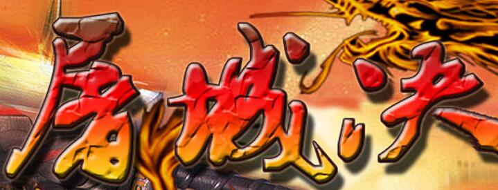 封王传奇