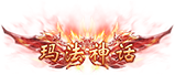 跨服玛法争霸活动赛事介绍