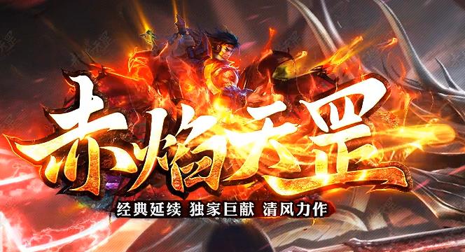 新开传奇私服
