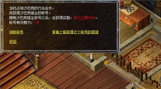 传奇仿盛大私服沙巴克城主特权介绍