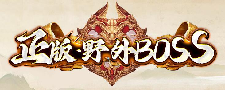 传奇玩家野外刷怪需要注意什么
