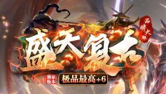 复古传奇1.76小极品：稳定、长期